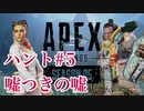 [Apex] シーズン5: クエスト ハント5「ガントレット」ソロ [ps4]#5