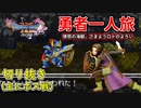 [DQ11S]勇者一人旅の配信切り抜き part18 [縛り：楽な戦いは経験値なし]