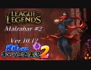 【LoL】完結しないキャラごと実況2【Malzahar】#2