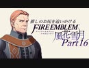 【実況】推しのお尻を追いかけるpart16【FE風花雪月】