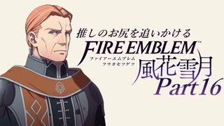 【実況】推しのお尻を追いかけるpart16【FE風花雪月】