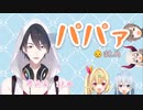 【10分でわかる！】ゆめおパパぁまとめ【夢追翔】