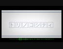 【人/カ】ト.リ.ノ.コ.シ.テ.ィ　【z.m】