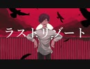 【手描きMAD】れじのラ/ス/ト・リ/ソ"/ー/ト