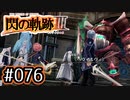 #076 軌跡好きの【閃の軌跡Ⅲ】実況だよ
