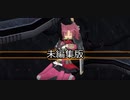 OPアンモビウム　その恐怖は語らない来弥ソロ　