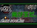 [ダークソウル3]「呪術師」縛りで王を目指す。#18[縛りプレイ実況]