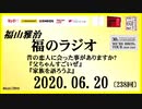 福山雅治   福のラジオ　2020.06.20〔238回〕
