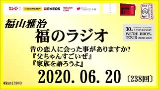 福山雅治   福のラジオ　2020.06.20〔238回〕