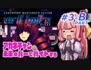 【VA-11 HALL-A(ヴァルハラ)】 アカネチャン、未来のバーでバイトする　琴葉 茜 実況プレイ　#3 ＜後半B.PART＞