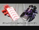 クラッシュギア　ボトムスクーパーvsジョーカースライダー