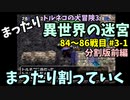 【トルネコの大冒険3】 まったり異世界の迷宮を初攻略挑戦 84～86戦目 #3-1
