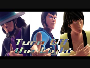 【MMD】Turn Off The Light (1st~PART5)【ル次五】