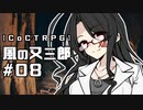 【クトゥルフ神話TRPG】風の又三郎 #08:碑文