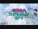 【BFV】 突撃歩兵天子ちゃんのBFV #1 【ゆっくり実況】