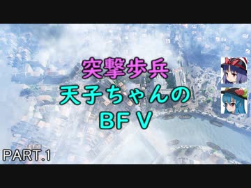 【BFV】 突撃歩兵天子ちゃんのBFV #1 【ゆっくり実況】