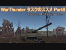 ＜WarThunder＞タスクのススメ part.8（ゆっくり実況）