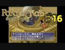 ポポロクロイス物語を実況プレイ16