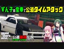 [GTAV]東北ずん子の愛車で公道タイムアタック#4[VOICEROID実況]