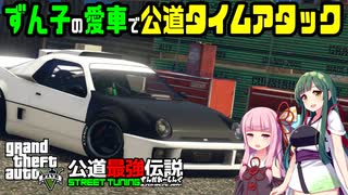 [GTAV]東北ずん子の愛車で公道タイムアタック#4[VOICEROID実況]