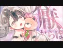 【餅だけど】携帯恋話 歌ってみた【カシワ】