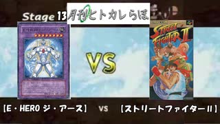 【ヒトカレらぼ】第13話『E・HERO ジ・アース』VS『ストリートファイターⅡ』【遊戯王OCG】