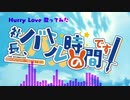 【歌ってみたおじさん】Hurry Love【社長、バトルの時間です！OP】