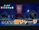 【あつ森】猫ジャージが『しずめ、こんな島』に遊びに来たぞ！【後編】