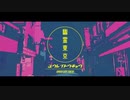 【歌ってみた】幽霊東京 cover by ガマル