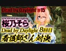 [デッドバイデイライト] 桜乃そらボイスと立ち絵で霧の世界で看護師さん対決8回目 [VOICEROID]