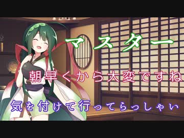 【VOICEROID劇場】早起きなずんちゃんが送り出してくれる