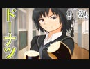 【アマガミ実況】恋愛のすゝめpart184 美也(七咲)√ ドーナツ