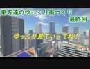東方達のゆっくり街づくり　Part31　最終回