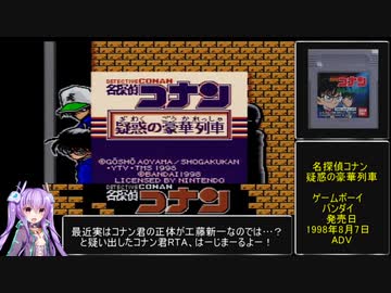 名探偵コナン 疑惑の豪華列車 VIP殺人事件編RTA 14分45秒