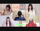 【オモイウカバズ】ハピネスデイ【リモートで踊ってみた】