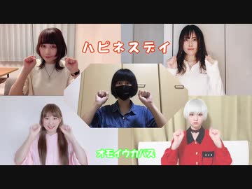 【オモイウカバズ】ハピネスデイ【リモートで踊ってみた】