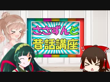ささずんと昔話講座　第01話【かぐや姫】