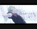 【MMDツイステ】シュガーヘイト【うつぼでぇす】