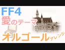 【FF4】愛のテーマ BGM（オルゴールアレンジ）