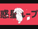【歌ってみた】惑星ループ / MicheleRoloCotton 【Vtuber】