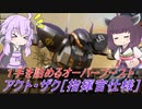 【バトオペ2】騒乱を駆ける #78 【指揮アクトLv2】【VOICEROID実況】