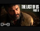The Last of Us Part II　第一話