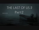 #2　【ホラー】　怖がりSpEの　「THE LAST OF US２」