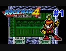 【実況】ロックマン4 / ｴｸｽﾄﾘｰﾑ初見 Part1