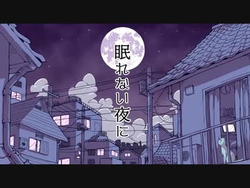 眠れない夜に　歌ってみました【佳夏】