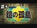 【実況】ポケットモンスターシールドをやってみる。(DLC第1弾編) 1日目
