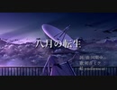 八月の転生 / 同期中... feat.初音ミク