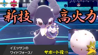 新技「ワイドフォース」を得た高火力イエッサン♂ withワタシラガ　～1日20分！「スキマ」ポケモン学習　#57～ 【ポケモン剣盾】