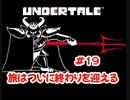『UNDERTALE』旅はついに終わりを迎える実況#19