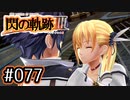 #077 軌跡好きの【閃の軌跡Ⅲ】実況だよ